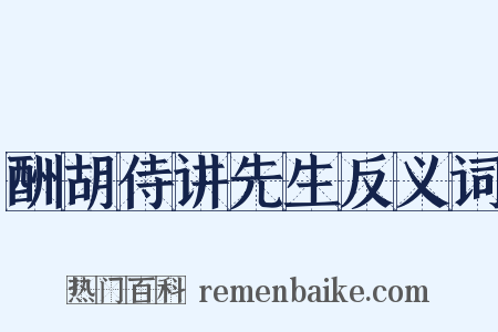 酬胡侍讲先生反义词是什么意思的图片